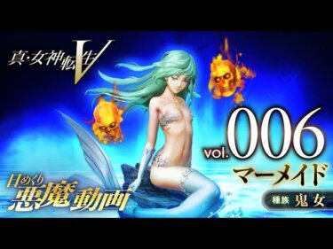 【メガテン5】相変わらずマーメイドに力入ってんなｗｗｗ【真・女神転生Ⅴ】