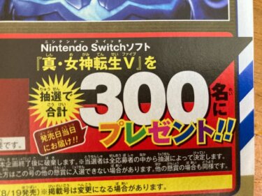【メガテン5】ジャンプで300名にソフトプレゼント企画やってるぞ【真・女神転生Ⅴ】