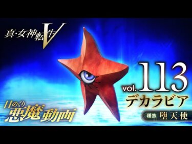 【メガテン5】デカラビア君無事にフォルネウス君に会えてよかった…【真・女神転生Ⅴ】