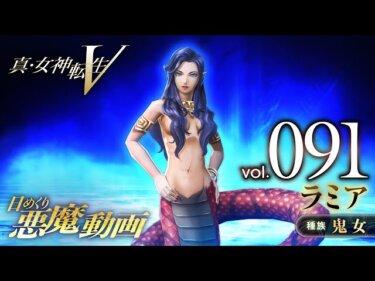 【メガテン5】マーメイド、デメテル、イズン、ザコちゃん…美人女悪魔増えたなあ 【真・女神転生Ⅴ】