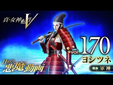 【メガテン5】ヨシツネって無理してでも作った方が良いの？【真・女神転生Ⅴ】