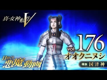 【メガテン5】オオクニヌシわろた体育会系爽やかイケメンかｗｗｗ【真・女神転生Ⅴ】