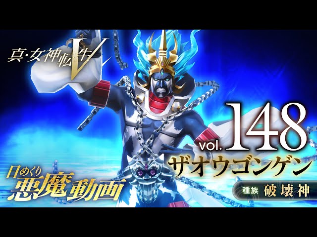 メガテン5 ザオウゴンゲンが ぼくの考えたさいきょうのかみさま で草 真 女神転生