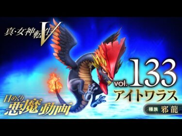 【メガテン5】今回は人間キャラの描写が薄い代わりに悪魔が濃い感じだな【真・女神転生Ⅴ】