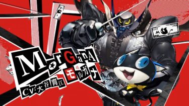 【P5】モナは相棒兼マスコット感が有るし相棒感強いよな！！！