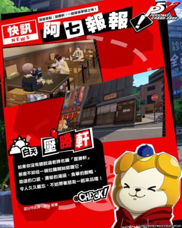 【P5X】圧勝軒、夢の味を探しに行こう！