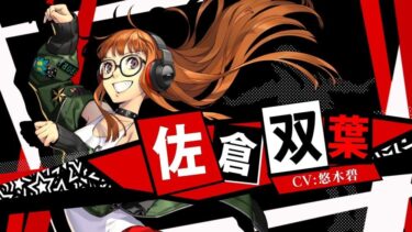【P5】なぁ、双葉っていうほどロ〇か？？
