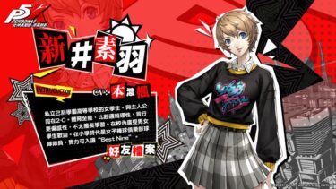 【P5X】キャラクター紹介：新井素羽