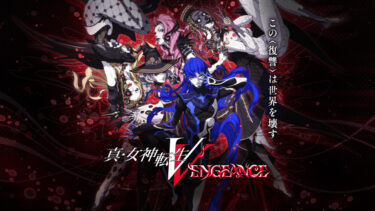 【メガテン】真・女神転生Ⅴ Vengeance、面白そうwwwww