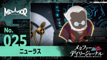 【メタファー】ニューラスめちゃくちゃ貢献度高いのに六本槍から省かれたの悲しい…