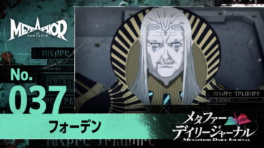 【メタファー】ぶっちゃけフォーデンラスボスかと思ってたわwwwww