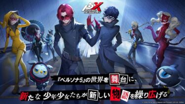 【P5X】一番可愛いキャラは誰？？？