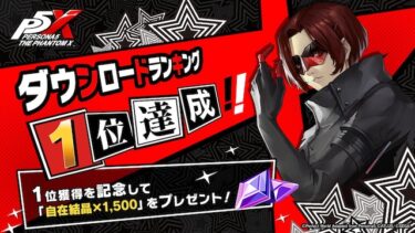 【P5X】10連配布やばいな！リセマラチャンスだぞ！！！！！